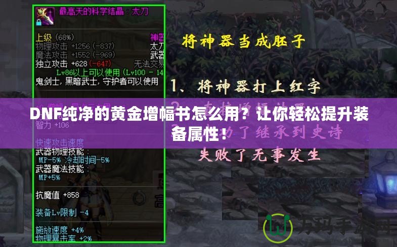 DNF純凈的黃金增幅書怎么用？讓你輕松提升裝備屬性！