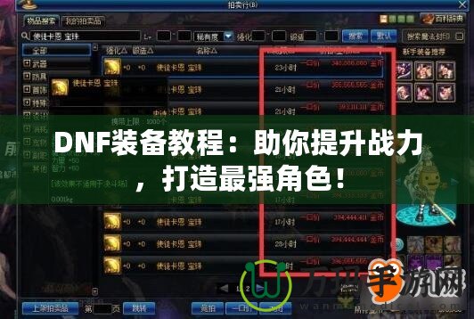 DNF裝備教程：助你提升戰力，打造最強角色！