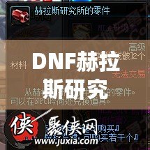 DNF赫拉斯研究所機制全面解析，帶你走進地下城的新戰斗世界！