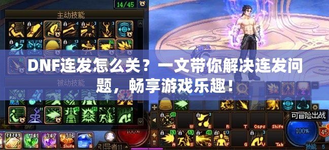 DNF連發怎么關？一文帶你解決連發問題，暢享游戲樂趣！