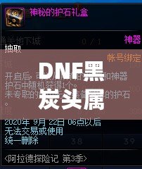 DNF黑炭頭屬性全面解析：助你征戰阿拉德的終極裝備