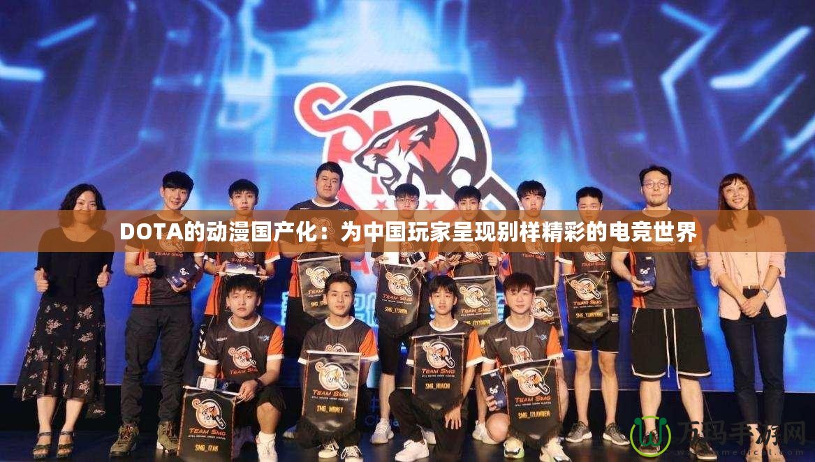 DOTA的動漫國產化：為中國玩家呈現別樣精彩的電競世界
