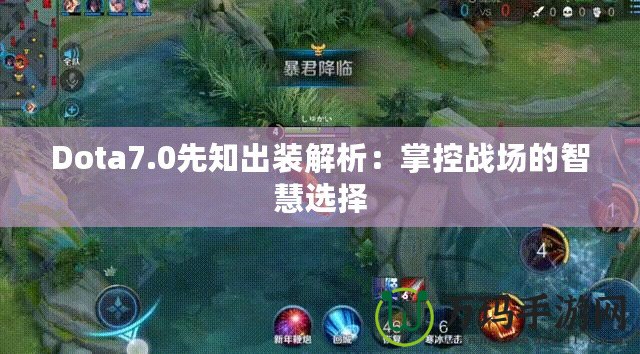 Dota7.0先知出裝解析：掌控戰場的智慧選擇