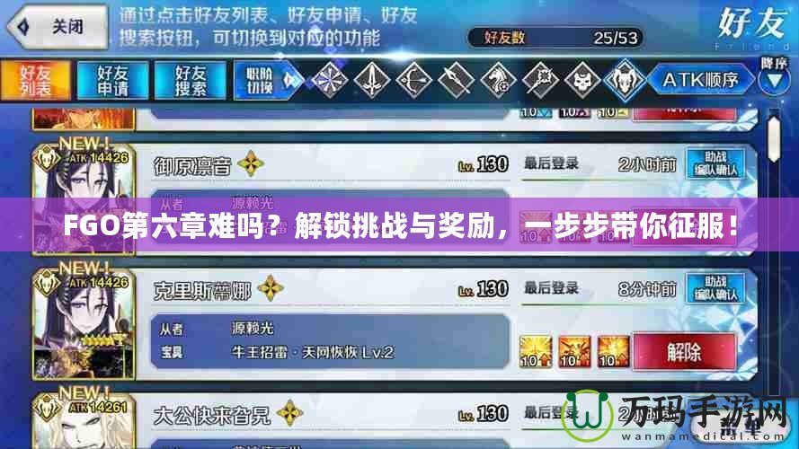 FGO第六章難嗎？解鎖挑戰(zhàn)與獎勵，一步步帶你征服！