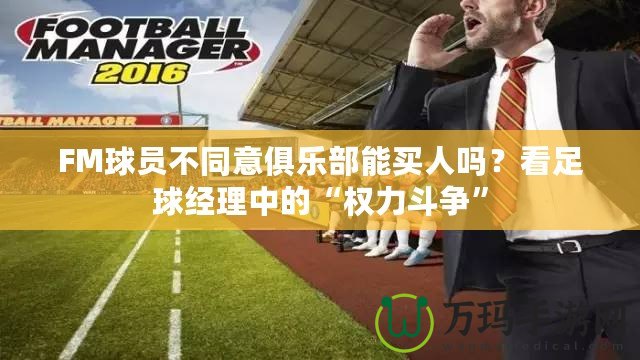 FM球員不同意俱樂部能買人嗎？看足球經理中的“權力斗爭”