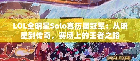 LOL全明星Solo賽歷屆冠軍：從明星到傳奇，賽場上的王者之路