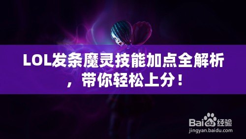 LOL發條魔靈技能加點全解析，帶你輕松上分！