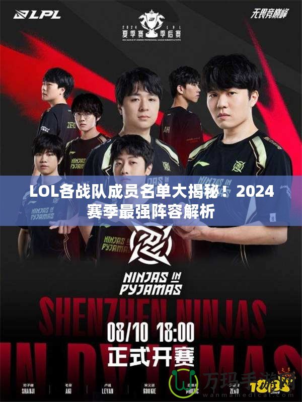 LOL各戰隊成員名單大揭秘！2024賽季最強陣容解析