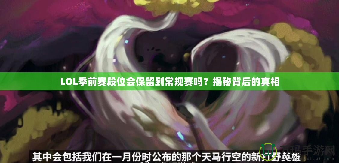 LOL季前賽段位會保留到常規賽嗎？揭秘背后的真相