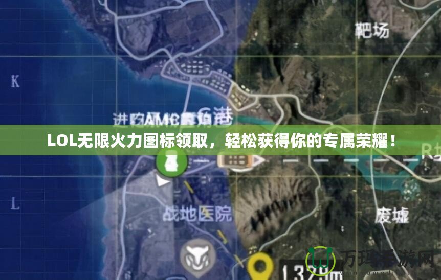 LOL無限火力圖標(biāo)領(lǐng)取，輕松獲得你的專屬榮耀！