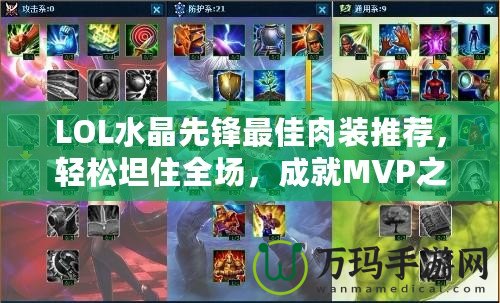 LOL水晶先鋒最佳肉裝推薦，輕松坦住全場，成就MVP之路！