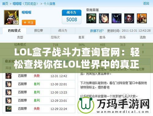 LOL盒子戰斗力查詢官網：輕松查找你在LOL世界中的真正實力