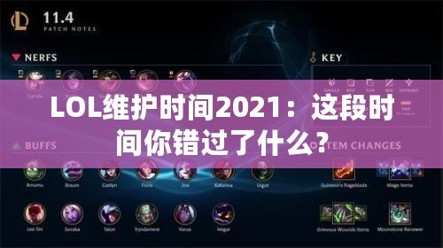 LOL維護時間2021：這段時間你錯過了什么？