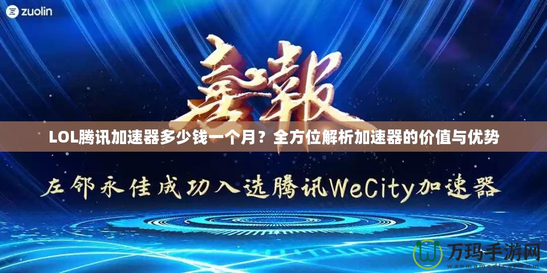 LOL騰訊加速器多少錢一個月？全方位解析加速器的價值與優勢