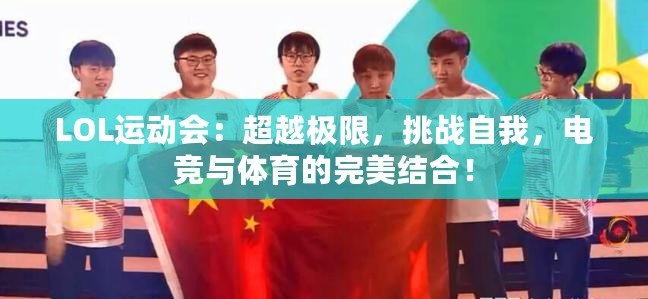 LOL運動會：超越極限，挑戰自我，電競與體育的完美結合！