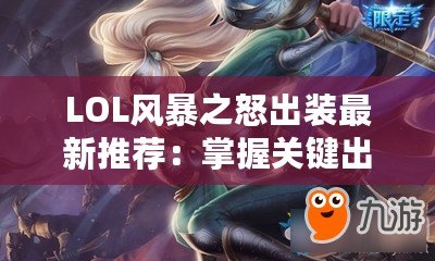 LOL風(fēng)暴之怒出裝最新推薦：掌握關(guān)鍵出裝，輕松掌控游戲局勢(shì)！