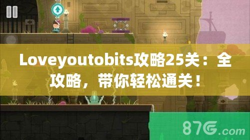 Loveyoutobits攻略25關：全攻略，帶你輕松通關！