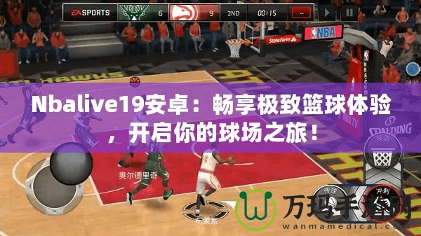 Nbalive19安卓：暢享極致籃球體驗(yàn)，開(kāi)啟你的球場(chǎng)之旅！