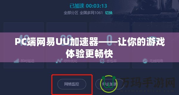 PC端網易UU加速器——讓你的游戲體驗更暢快