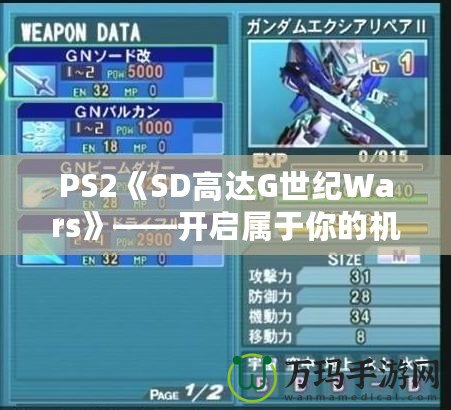 PS2《SD高達G世紀Wars》——開啟屬于你的機甲征戰時代