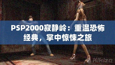 PSP2000寂靜嶺：重溫恐怖經典，掌中驚悚之旅