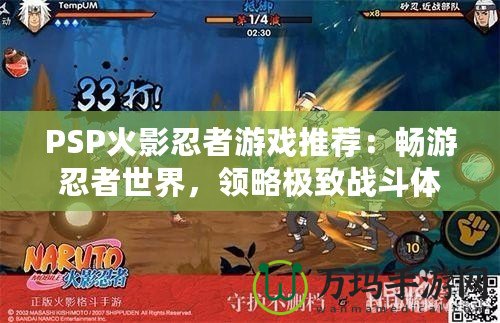 PSP火影忍者游戲推薦：暢游忍者世界，領略極致戰斗體驗！