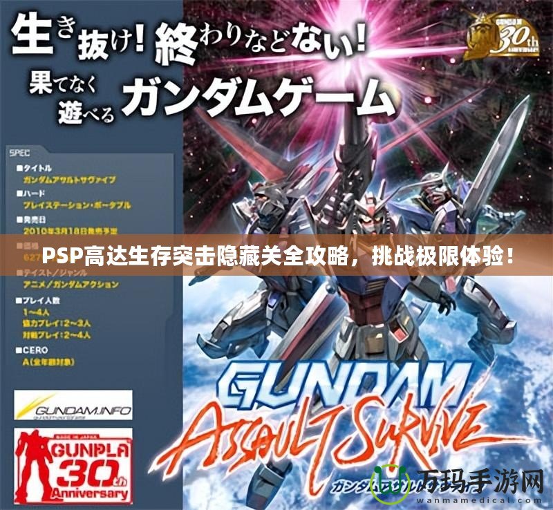 PSP高達生存突擊隱藏關全攻略，挑戰極限體驗！