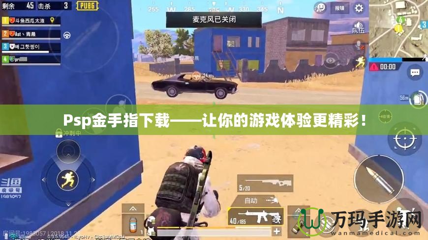 Psp金手指下載——讓你的游戲體驗更精彩！