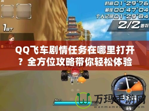 QQ飛車劇情任務在哪里打開？全方位攻略帶你輕松體驗！