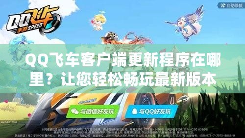 QQ飛車客戶端更新程序在哪里？讓您輕松暢玩最新版本！