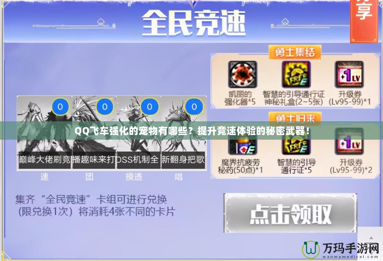 QQ飛車強化的寵物有哪些？提升競速體驗的秘密武器！