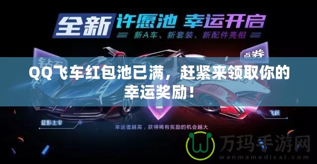 QQ飛車紅包池已滿，趕緊來領(lǐng)取你的幸運(yùn)獎(jiǎng)勵(lì)！