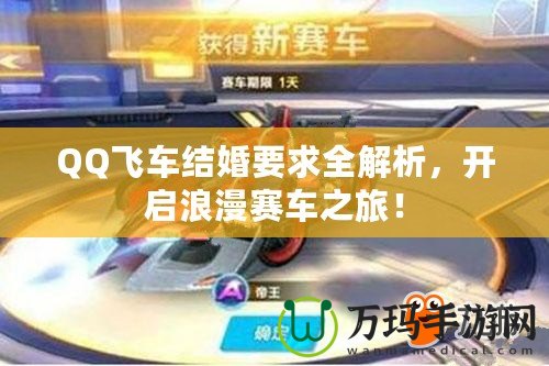 QQ飛車結(jié)婚要求全解析，開啟浪漫賽車之旅！
