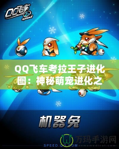 QQ飛車考拉王子進化圖：神秘萌寵進化之路，開啟速度與魅力的新篇章