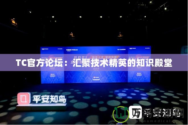 TC官方論壇：匯聚技術精英的知識殿堂