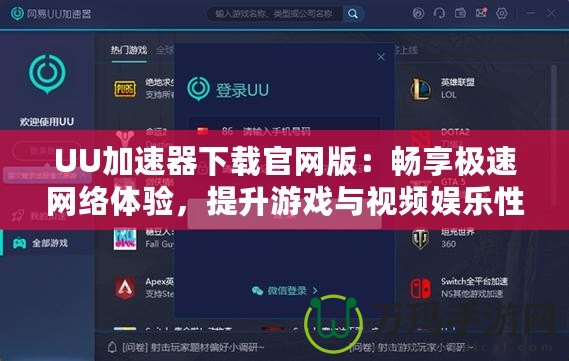 UU加速器下載官網版：暢享極速網絡體驗，提升游戲與視頻娛樂性能