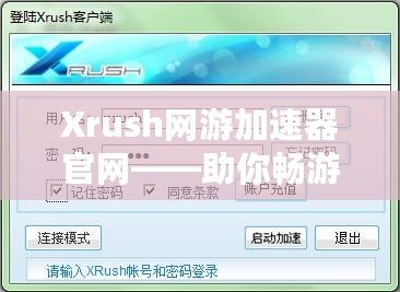 Xrush網游加速器官網——助你暢游網絡世界，告別卡頓與延遲