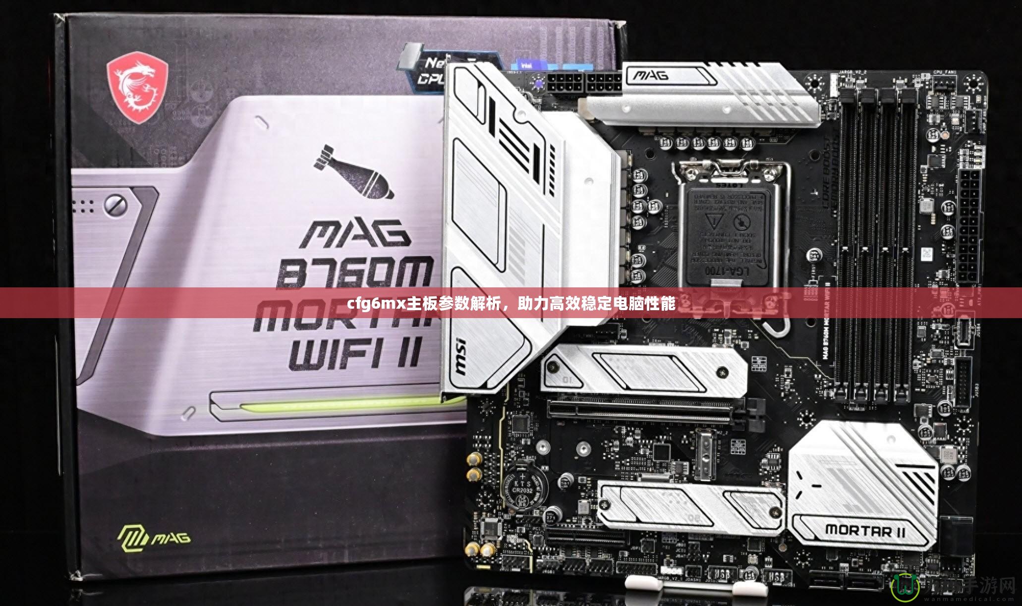 cfg6mx主板參數解析，助力高效穩定電腦性能