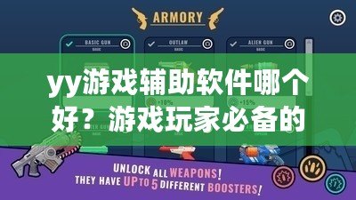 yy游戲輔助軟件哪個好？游戲玩家必備的選擇指南！