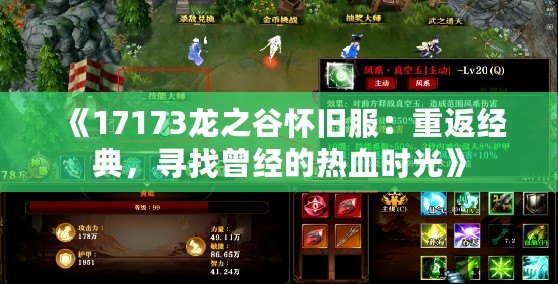 《17173龍之谷懷舊服：重返經(jīng)典，尋找曾經(jīng)的熱血時光》