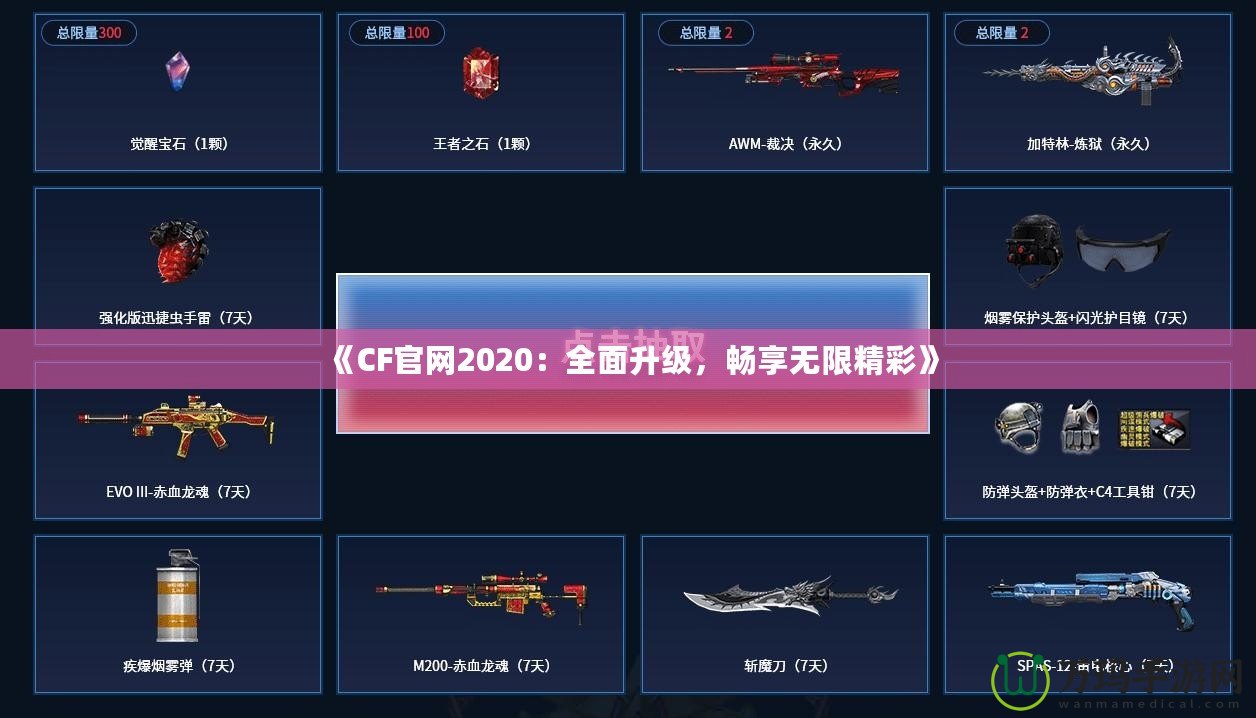 《CF官網2020：全面升級，暢享無限精彩》