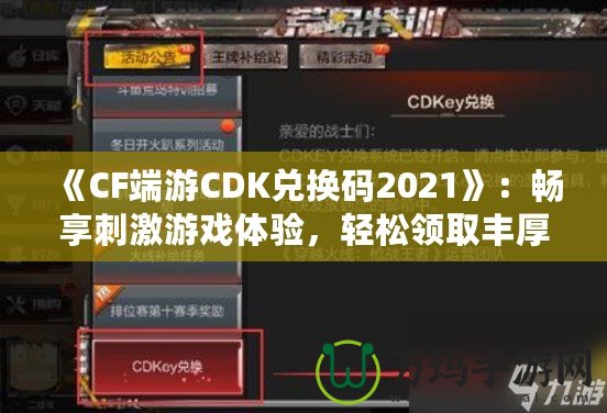 《CF端游CDK兌換碼2021》：暢享刺激游戲體驗，輕松領取豐厚獎勵！