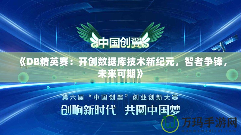 《DB精英賽：開創數據庫技術新紀元，智者爭鋒，未來可期》