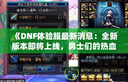 《DNF體驗(yàn)服最新消息：全新版本即將上線，勇士們的熱血時(shí)刻來了！》