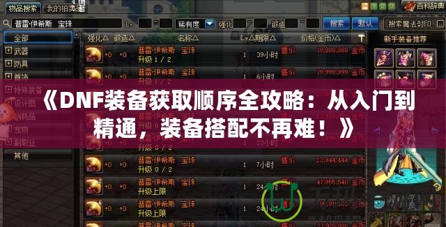 《DNF裝備獲取順序全攻略：從入門到精通，裝備搭配不再難！》