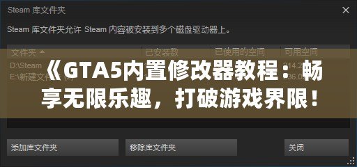 《GTA5內(nèi)置修改器教程：暢享無限樂趣，打破游戲界限！》