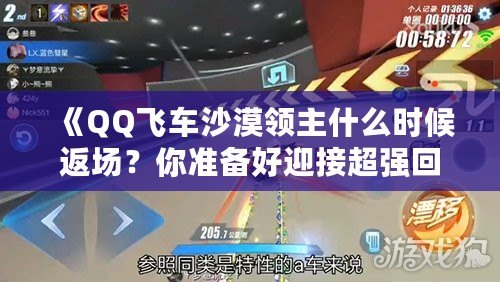 《QQ飛車(chē)沙漠領(lǐng)主什么時(shí)候返場(chǎng)？你準(zhǔn)備好迎接超強(qiáng)回歸了嗎？》