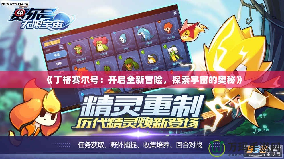 《丁格賽爾號：開啟全新冒險，探索宇宙的奧秘》