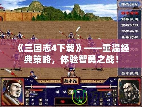 《三國志4下載》——重溫經典策略，體驗智勇之戰！