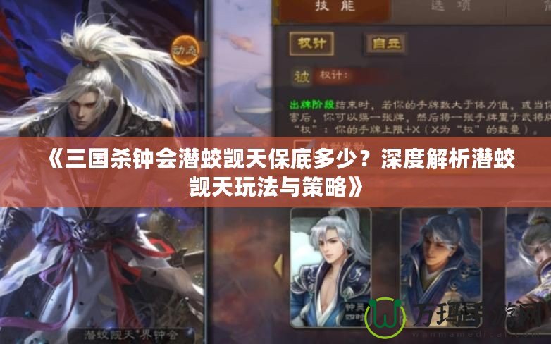 《三國殺鐘會潛蛟覬天保底多少？深度解析潛蛟覬天玩法與策略》